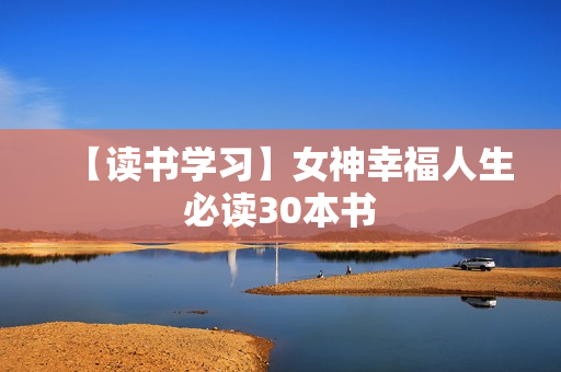 【读书学习】女神幸福人生必读30本书
