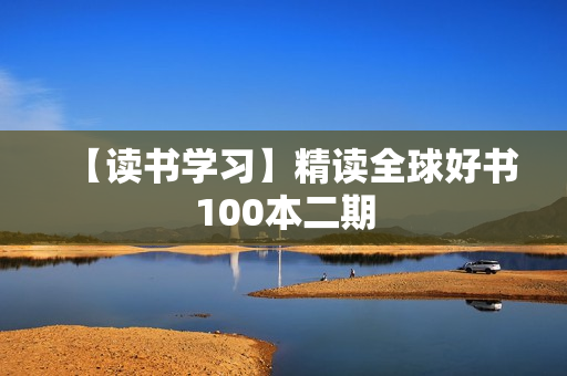 【读书学习】精读全球好书100本二期