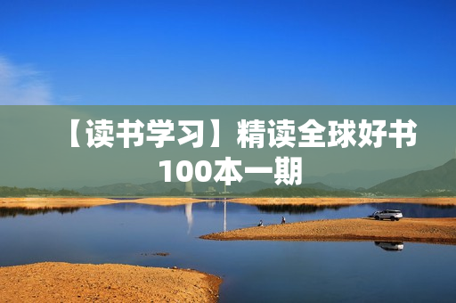 【读书学习】精读全球好书100本一期