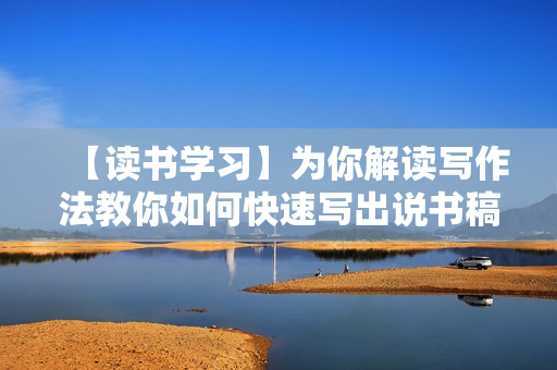 【读书学习】为你解读写作法教你如何快速写出说书稿