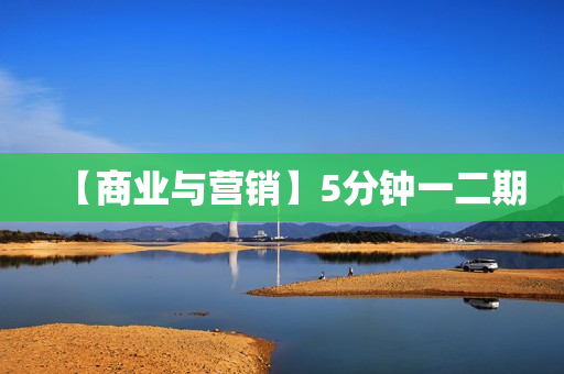 【商业与营销】5分钟一二期
