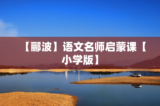 【郦波】语文名师启蒙课【小学版】