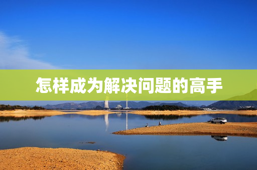 怎样成为解决问题的高手