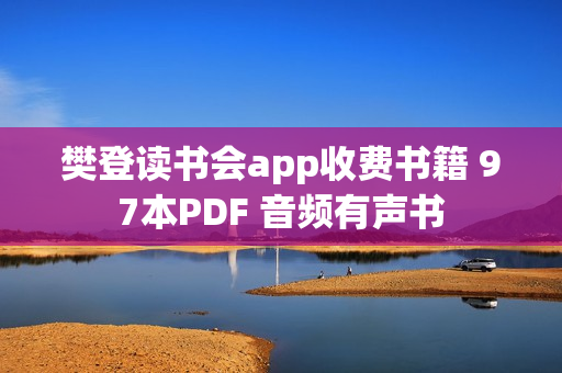 樊登读书会app收费书籍 97本PDF 音频有声书
