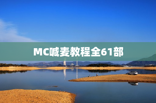 MC喊麦教程全61部