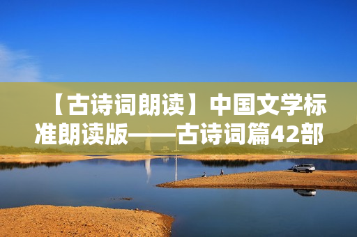 【古诗词朗读】中国文学标准朗读版——古诗词篇42部（音频）