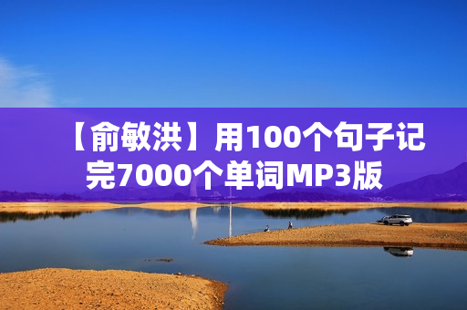 【俞敏洪】用100个句子记完7000个单词MP3版