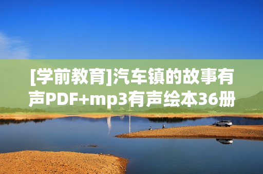 [学前教育]汽车镇的故事有声PDF+mp3有声绘本36册