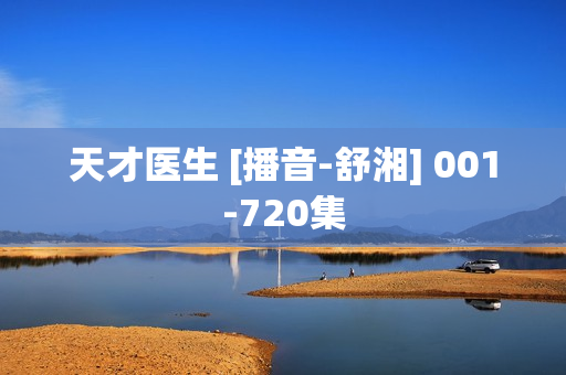 天才医生 [播音-舒湘] 001-720集