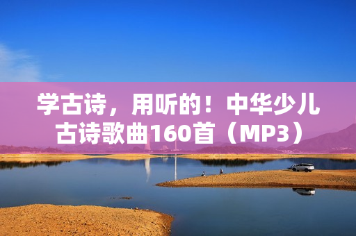 学古诗，用听的！中华少儿古诗歌曲160首（MP3）