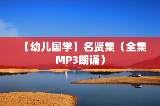 【幼儿国学】名贤集（全集MP3朗诵）