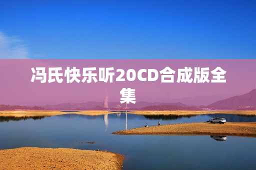 冯氏快乐听20CD合成版全集
