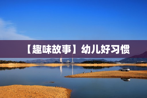 【趣味故事】幼儿好习惯