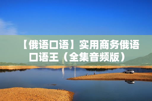 【俄语口语】实用商务俄语口语王（全集音频版）