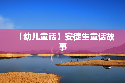 【幼儿童话】安徒生童话故事