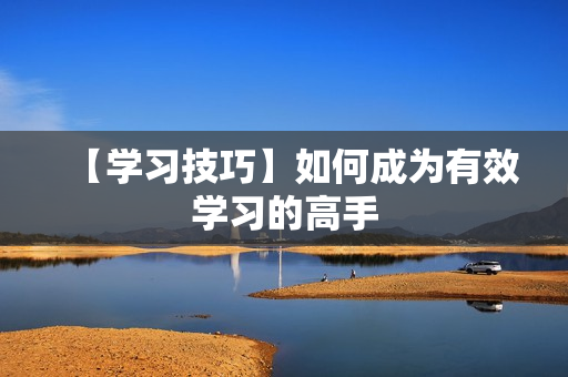 【学习技巧】如何成为有效学习的高手