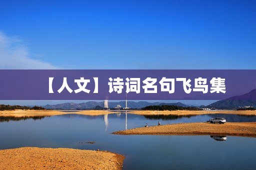 【人文】诗词名句飞鸟集