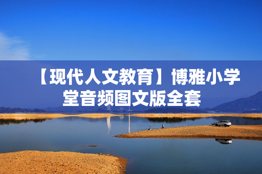 【现代人文教育】博雅小学堂音频图文版全套