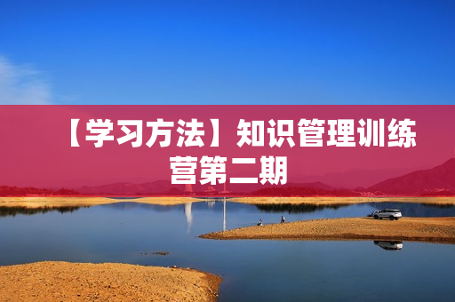 【学习方法】知识管理训练营第二期