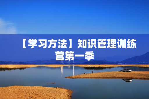【学习方法】知识管理训练营第一季