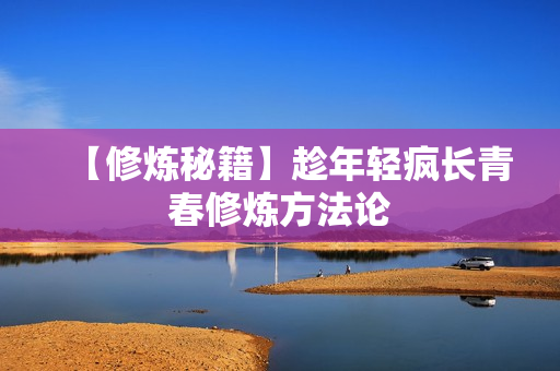 【修炼秘籍】趁年轻疯长青春修炼方法论