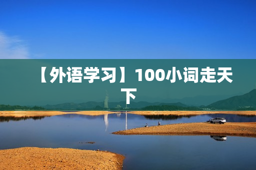 【外语学习】100小词走天下