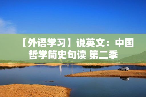 【外语学习】说英文：中国哲学简史句读 第二季