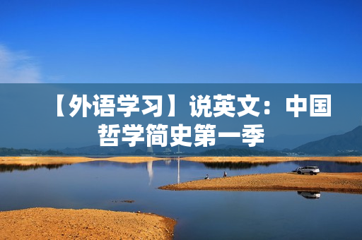 【外语学习】说英文：中国哲学简史第一季