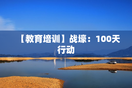 【教育培训】战壕：100天行动
