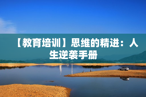 【教育培训】思维的精进：人生逆袭手册
