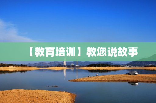 【教育培训】教您说故事