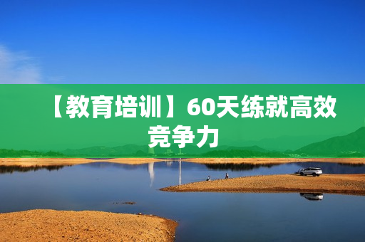 【教育培训】60天练就高效竞争力