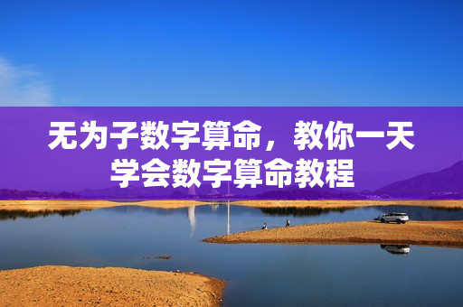 无为子数字算命，教你一天学会数字算命教程