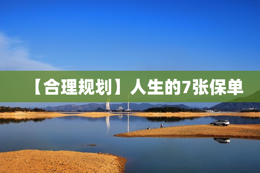 【合理规划】人生的7张保单