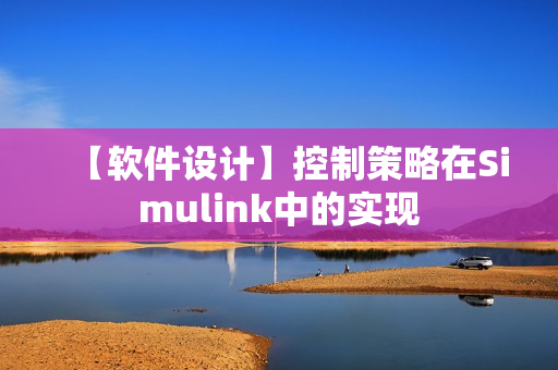 【软件设计】控制策略在Simulink中的实现