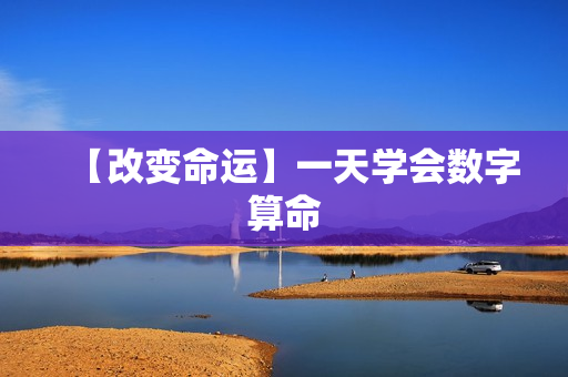 【改变命运】一天学会数字算命