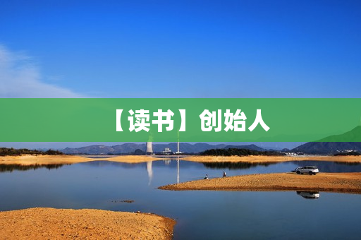 【读书】创始人