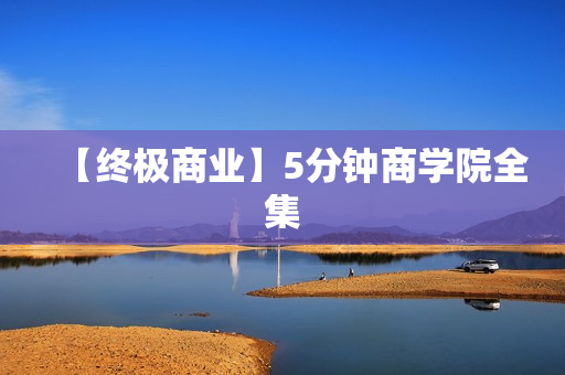 【终极商业】5分钟商学院全集