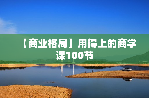 【商业格局】用得上的商学课100节