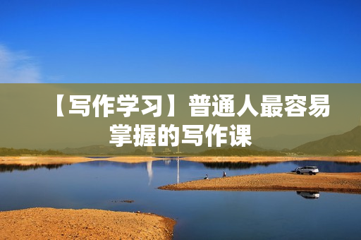 【写作学习】普通人最容易掌握的写作课