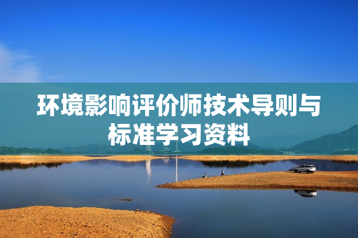 环境影响评价师技术导则与标准学习资料