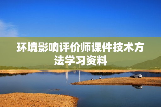 环境影响评价师课件技术方法学习资料