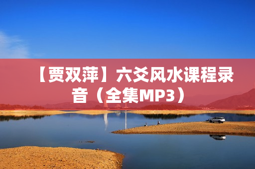 【贾双萍】六爻风水课程录音（全集MP3）