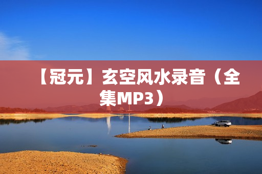 【冠元】玄空风水录音（全集MP3）