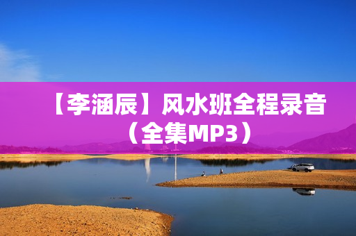 【李涵辰】风水班全程录音（全集MP3）