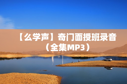 【么学声】奇门面授班录音（全集MP3）