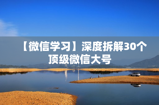 【微信学习】深度拆解30个顶级微信大号