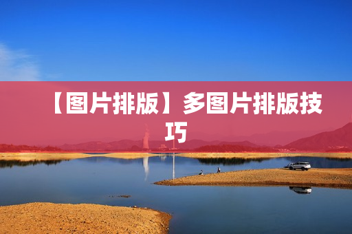 【图片排版】多图片排版技巧