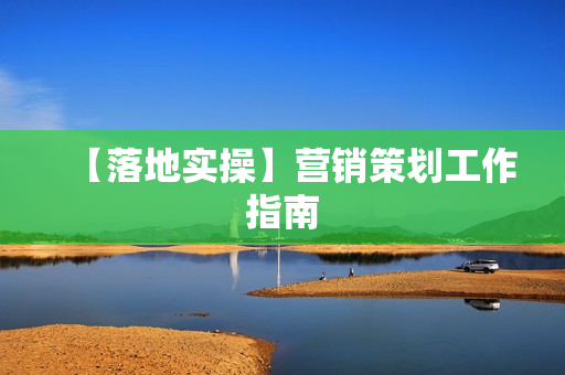 【落地实操】营销策划工作指南