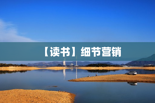 【读书】细节营销